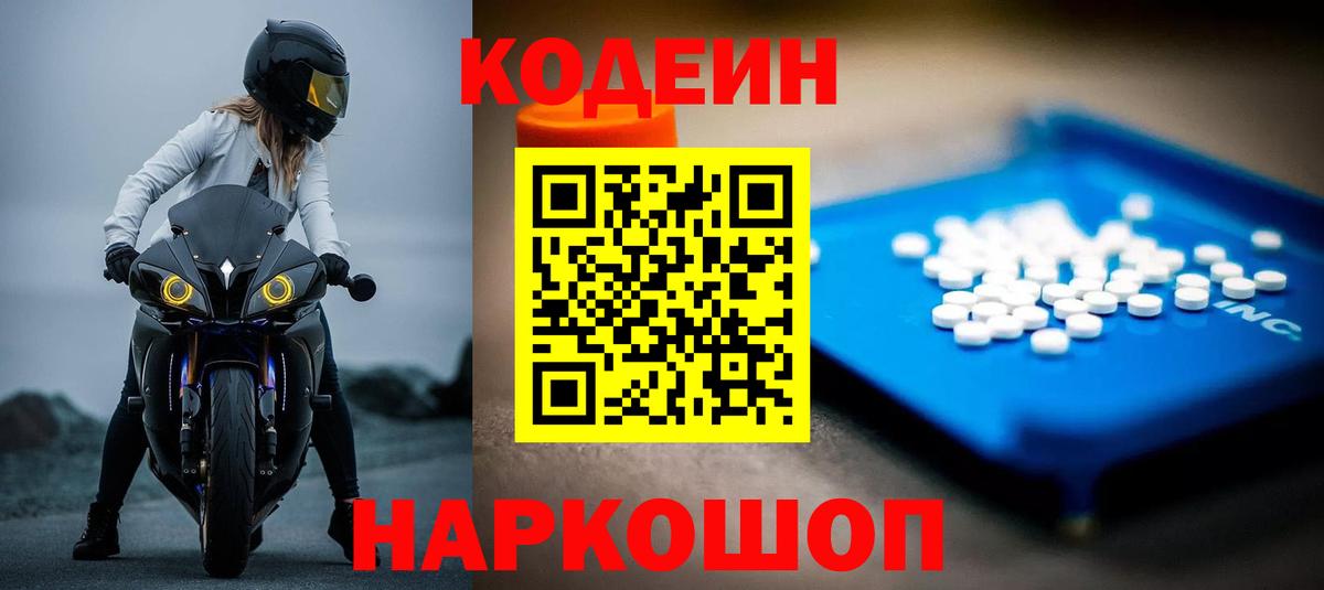 Кодеин Purple Drank Черемхово